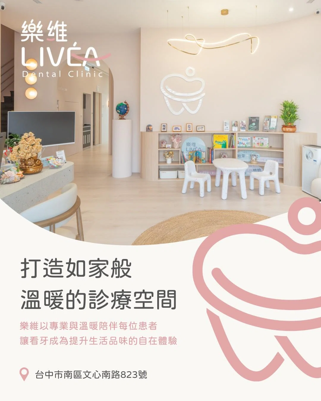 LIVÉA 樂維牙醫｜打造如家般溫暖的診療空間
