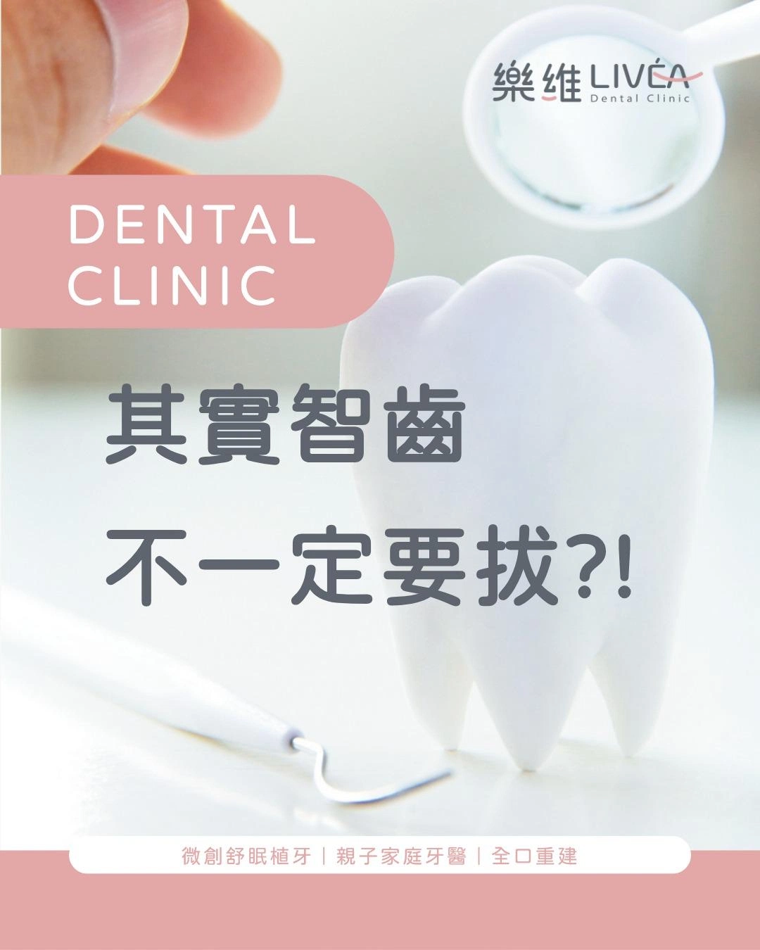 其實智齒不一定要拔?!