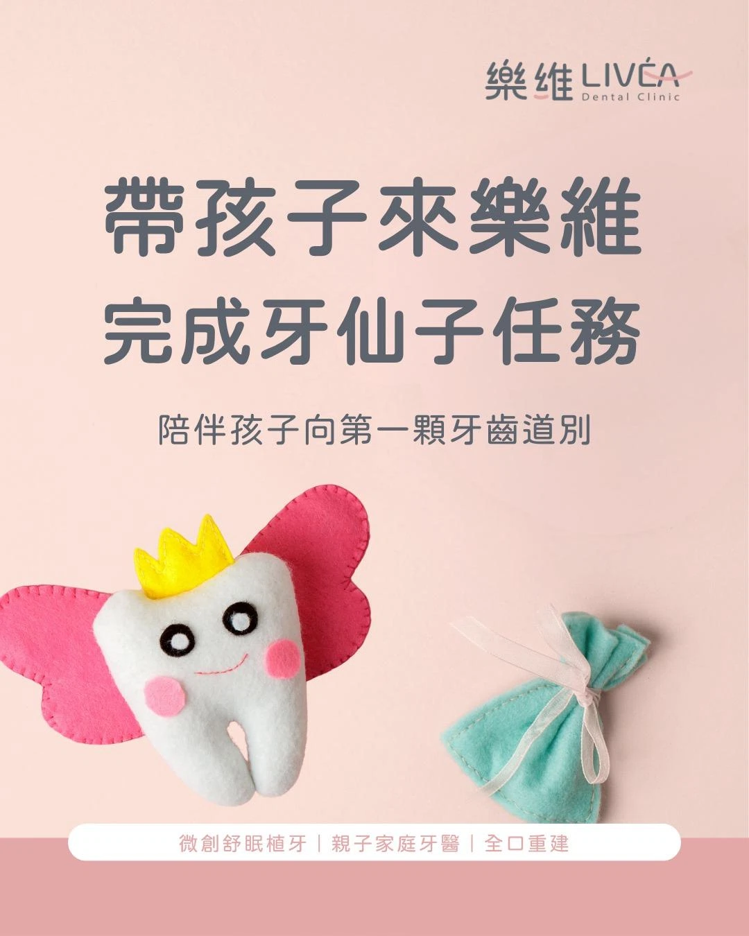 帶孩子來樂維完成「牙仙子任務」