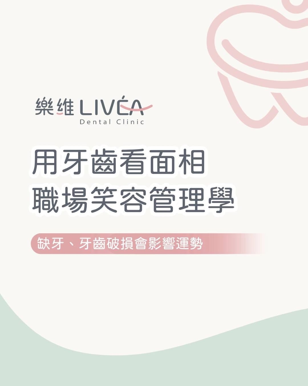 用牙齒看面相 職場笑容管理學