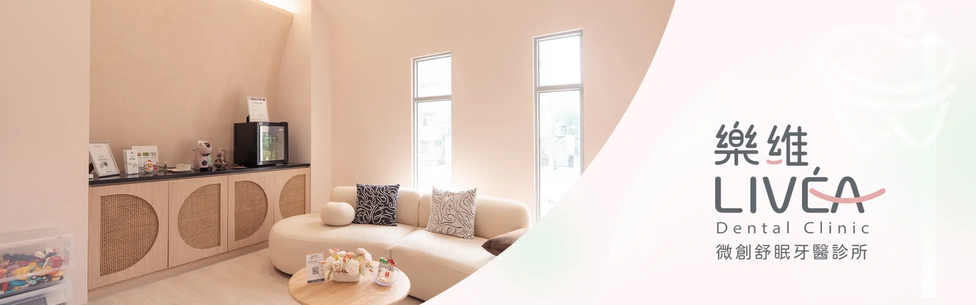 樂維牙醫診所