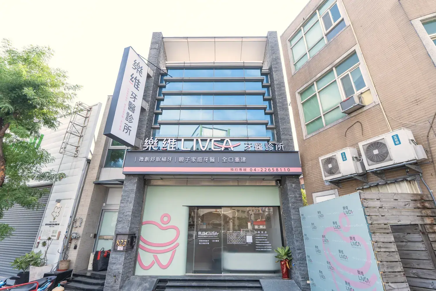 樂維牙醫診所